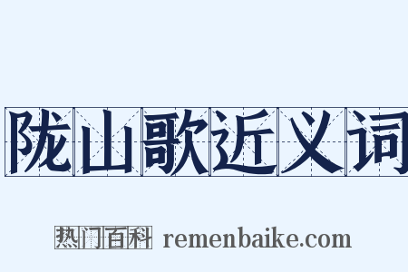 陇山歌近义词是什么意思的图片